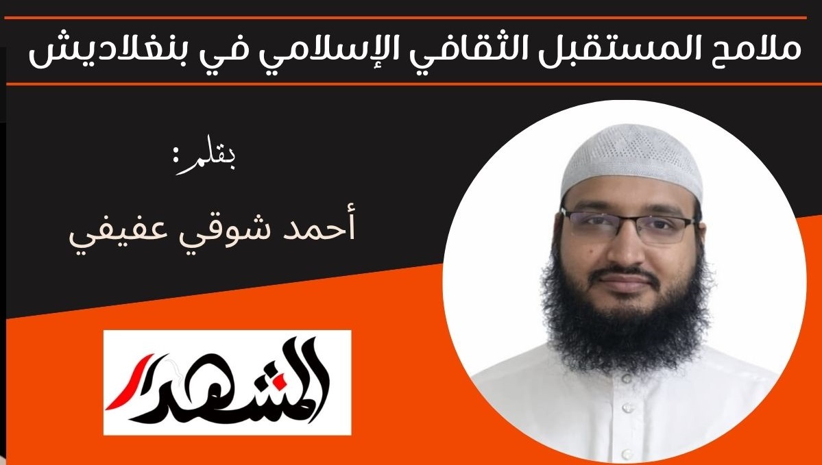 ملامح المستقبل الثقافي الإسلامي في بنغلاديش