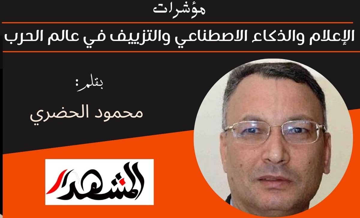 مؤشرات | الإعلام والذكاء الاصطناعي والتزييف في عالم الحرب